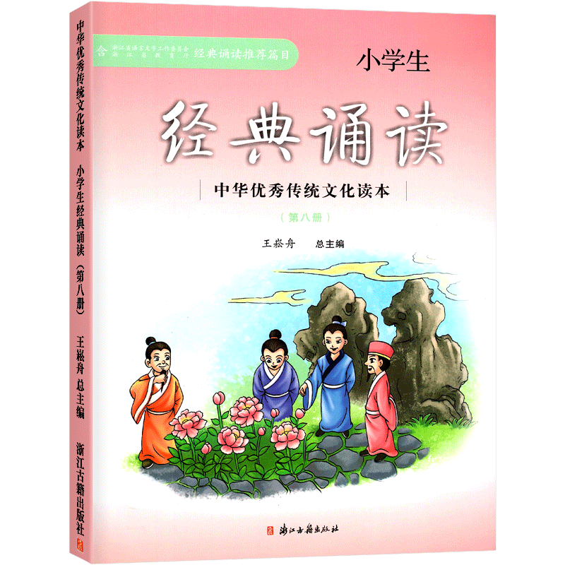 小学生经典诵读第八册中华优秀传统文化读本浙江古籍出版社王崧舟日有所诵课外阅读读物古诗文必背四年级下册启蒙读本文言文启蒙课