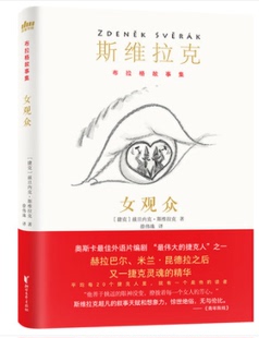 女观众 布拉格故事集 精装 奥斯卡大奖得主斯维拉克短篇小说集 捷克的汪曾祺 正版外国现当代文学书籍畅销书 不能承受的生命之轻