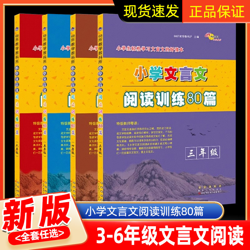 小学文言文阅读训练80篇三四五六年级上册下文言文起步语文小学生阅读理解专项训练书课内外文言文启蒙课国学经典阶梯测试68所图书