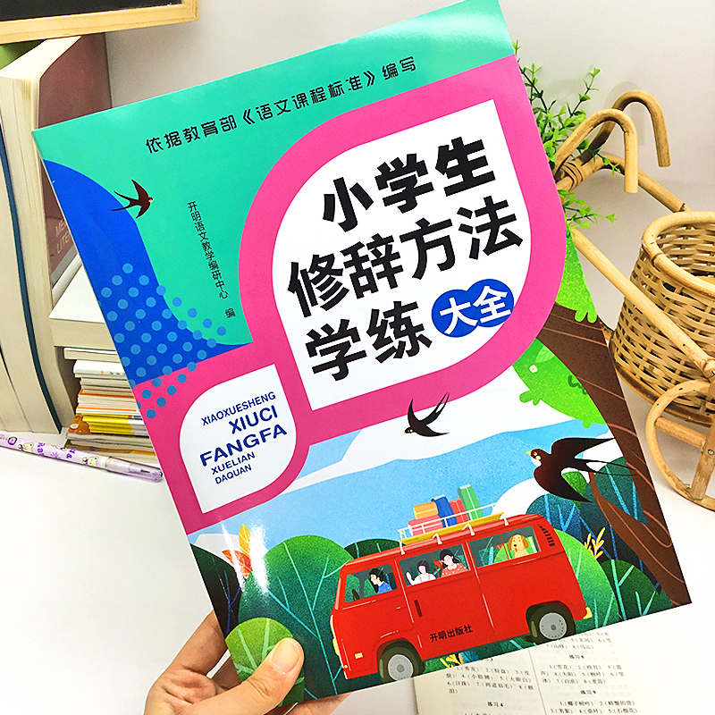 2020新版小学生修辞方法学练大全小学三四五六年级比喻拟人夸张设问反问学习练习册修辞方法专项训练教辅辅导书籍