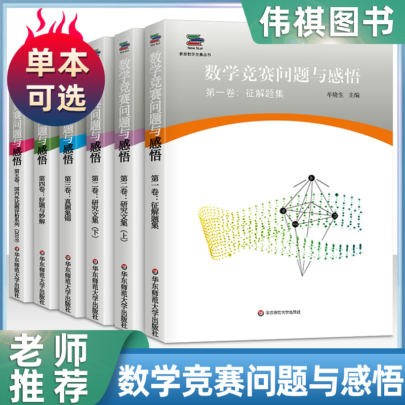 全5册新星数学竞赛丛书数学竞赛问题与感悟第一二三四五卷征解题集研究文集著数学竞赛真题集锦国内外试题评析系列好题与妙解