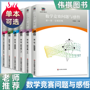 全5册新星数学竞赛丛书数学竞赛问题与感悟第一二三四五卷征解题集研究文集著数学竞赛真题集锦国内外试题评析系列好题与妙解