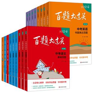 2026百题大过关中考语文基础百题数学英语物理化学全套九年级上册下初中必刷题初三压轴题总复习专项训练知识清单学霸笔记小题狂做