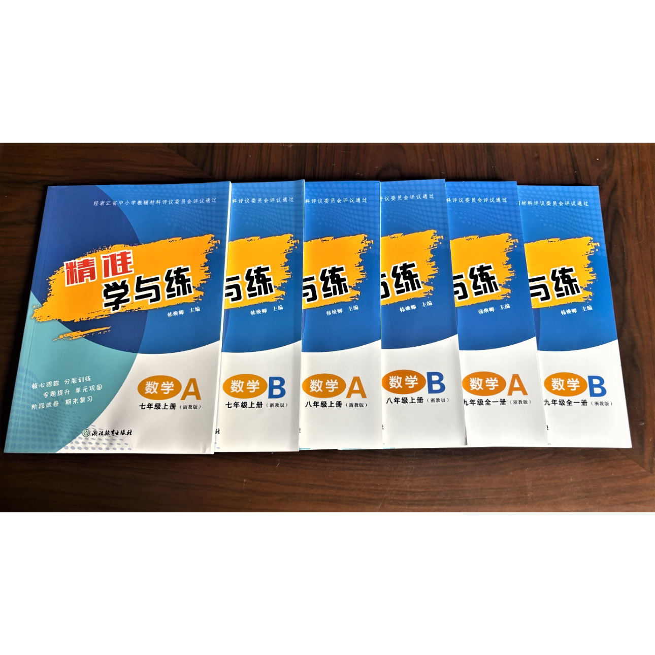 【学校同款】2026新版 精准学与练 数学 七八九年级上册 A+B+测试卷 浙教版 韩焕卿主编经浙江省中小学教辅材料评议委员会评议通过图片