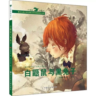 白鼯鼠与黑兔子 0-3-4-5-6-8岁儿童绘本 老师推荐幼儿园小学生课外书籍阅读 父母与孩子的睡前亲子阅读