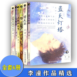 共6本 台湾少年小说天王李潼作品精选 见晴山+鱼藤号列车长+蓝天灯塔+秋千上的鹦鹉+望天丘+龙园的故事 三四五六年级小学生课外书