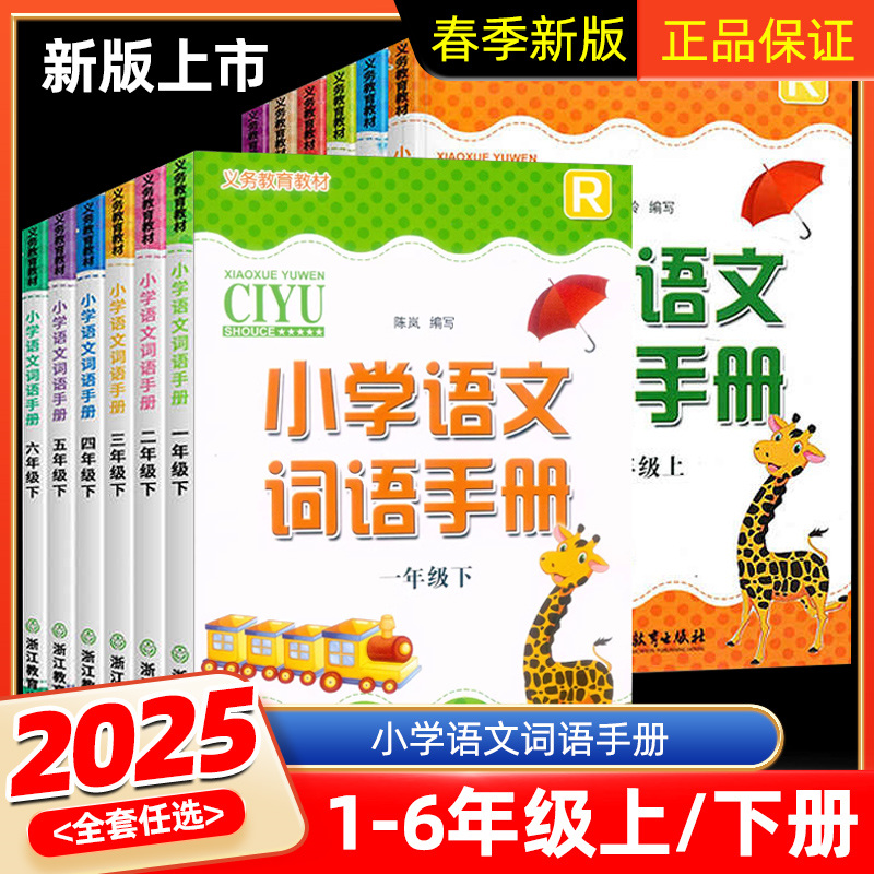 义务教育教材小学语文词语手册