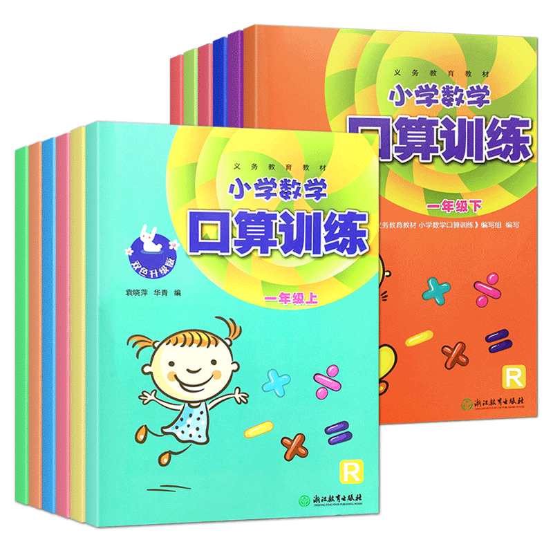 2026春义务教育教材小学数学口算训练一年级上下册二年级三四五六人教版双色升级版浙江教育出版社同步训练题卡速算天天练计算