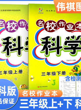 快乐精灵名校作业本科学三年级上册下册JKB教科版小学3年级下教材同步练习册课时课后单元检测试题训练总复习作业本资料辅导教辅书