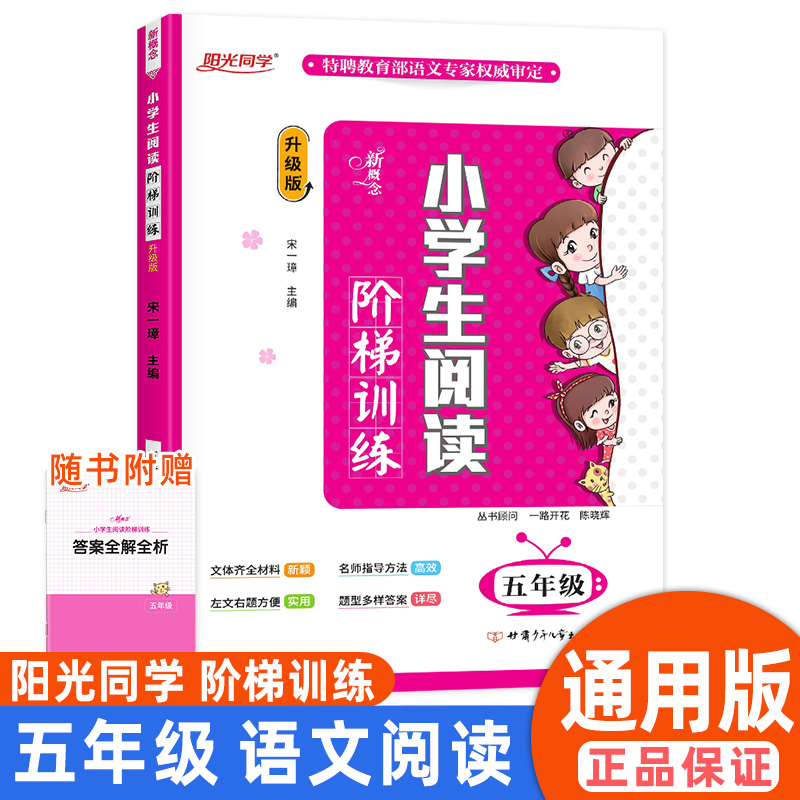 通用阳光同学新概念小学生阅读阶梯训练五年级升级版阅读理解专项训练书小学语文思维基础知识大全手册同步练习册上册下册部编 书籍/杂志/报纸 小学教辅 原图主图