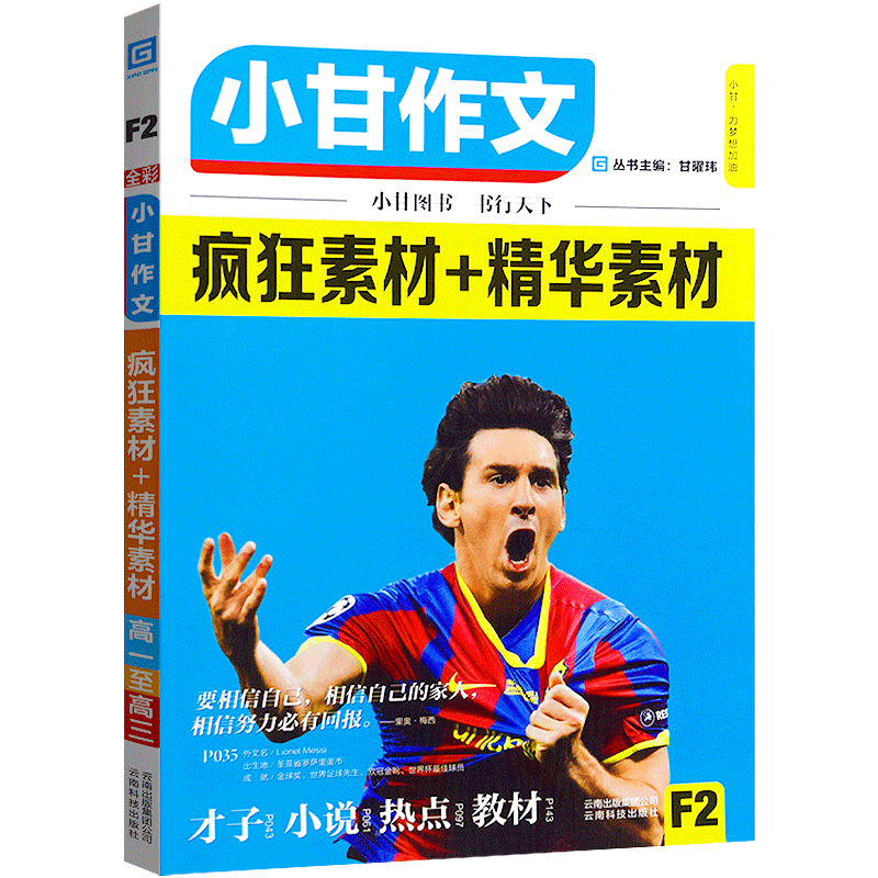 F2小甘图书2020小甘作文疯狂素材+精华素材 高一高二高三高考语文作文书素材高中版高考作文冲刺热点押题素材高考版作文书