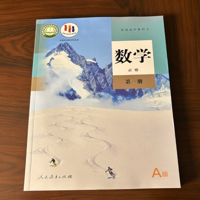 2025秋新版 普通高中教科书 数学必修 第一册 人教版 2019国家教材委员会专家委员会审核通过