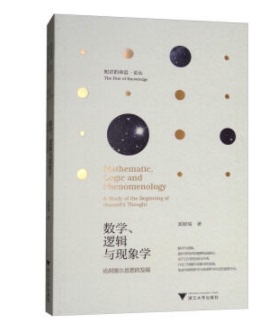 数学、逻辑与现象学:论胡塞尔思想的发端:a study of the beginning of Husserl's thought 奚颖瑞 书店xt