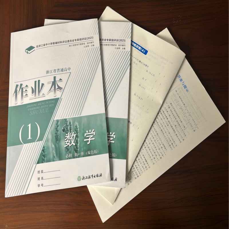 【学校同款】2025新版 浙江省普通高中作业本 数学 必修 第一册（双色版）经浙江省中小学教辅材料评议委员会专家组评议（2025） - 实物图