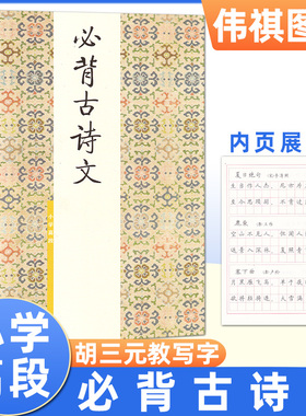 三元字帖小学生必背古诗文高段1 小学古诗词文言文入门硬笔书法训练楷书正楷临摹练字帖描红练习练字本天天练西冷印社胡三元字帖
