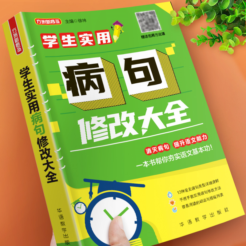 修改病句大全专项训练小学语文三年级四年级五年级六年级3/4/5/6年级改病句小学生句式习题词语学生实用句子改错造句训练 书籍/杂志/报纸 小学教辅 原图主图