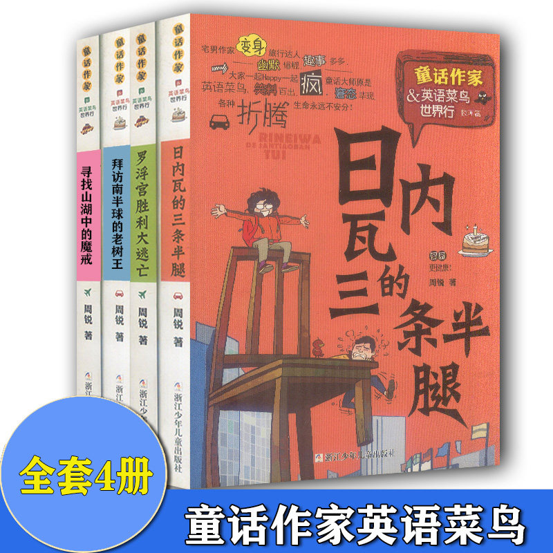 共7本 童话作家周锐 日内瓦的三条半腿 罗浮宫胜利大逃亡 拜访南半球