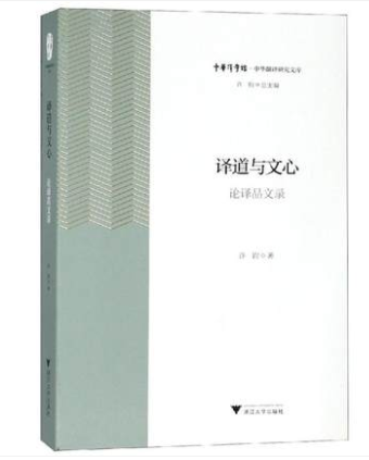 译道与文心——论译品文录/浙江大学出版社/许钧总主编/中华译学馆/中华翻译研究文库/莫言题字