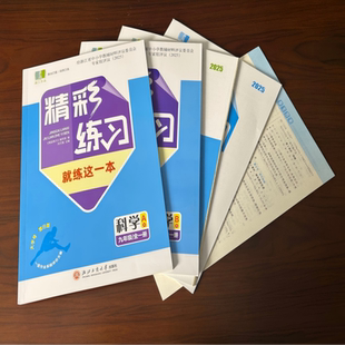 【学校同款】精彩练习 就练这一本 科学 九年级/全册 A+B项目评价作业+答案 经浙江省中小学教辅材料评议委员会专家组评议（2025）