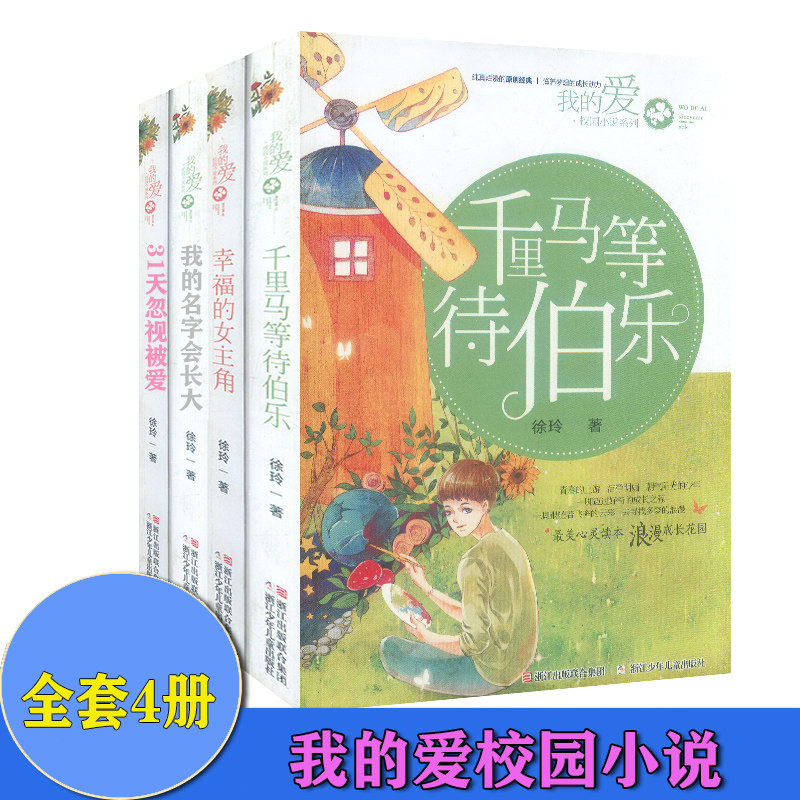 共6本 我的爱校园小说系列 千里马等待伯乐  幸福的女主角 我的名字会