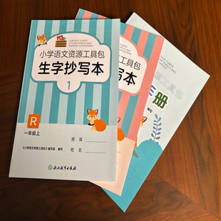 倪宗红主编 社 小学语文资源工具包 人教版 1年级上册词语手册生字抄写本1 一年级上册 2025新版 共3册 浙江教育出版 学校同款