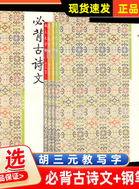 胡三元钢笔字笔画部首结构章法1-4册 学生语文专用钢笔字帖入门基础硬笔书正楷楷书临摹练字帖练字本必背古诗文西冷印社三元字帖