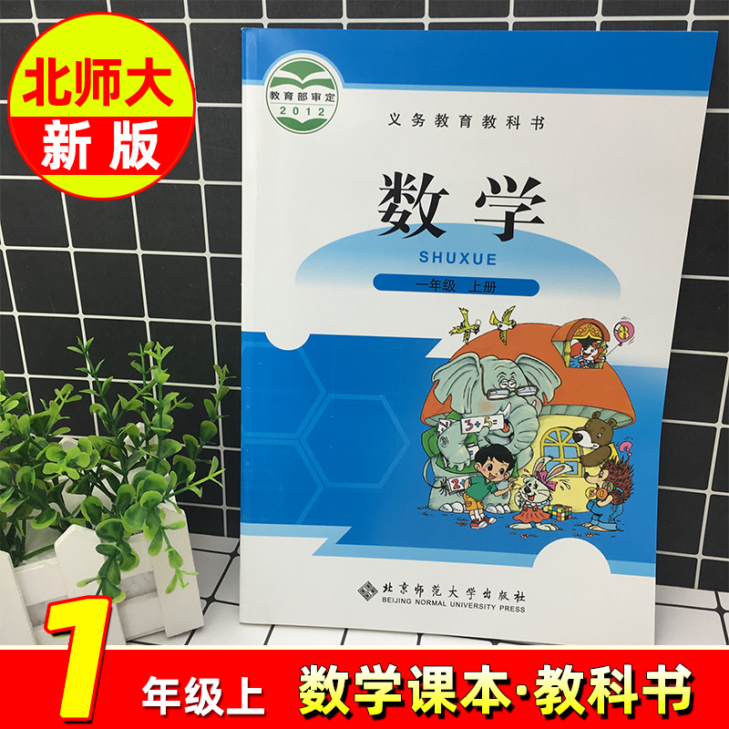 小学数学课本一年级上册北师大版义务教育教科书北京师范大学出版社一年级数学课本数学1一年级上册书小学教材BSD版北师版新版