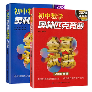 2026详解版初中数学物理化学奥林匹克竞赛全真试题(全国联赛卷)小升初名校招考母题七八九年级数学奥数华罗庚全国竞赛初赛复赛试题