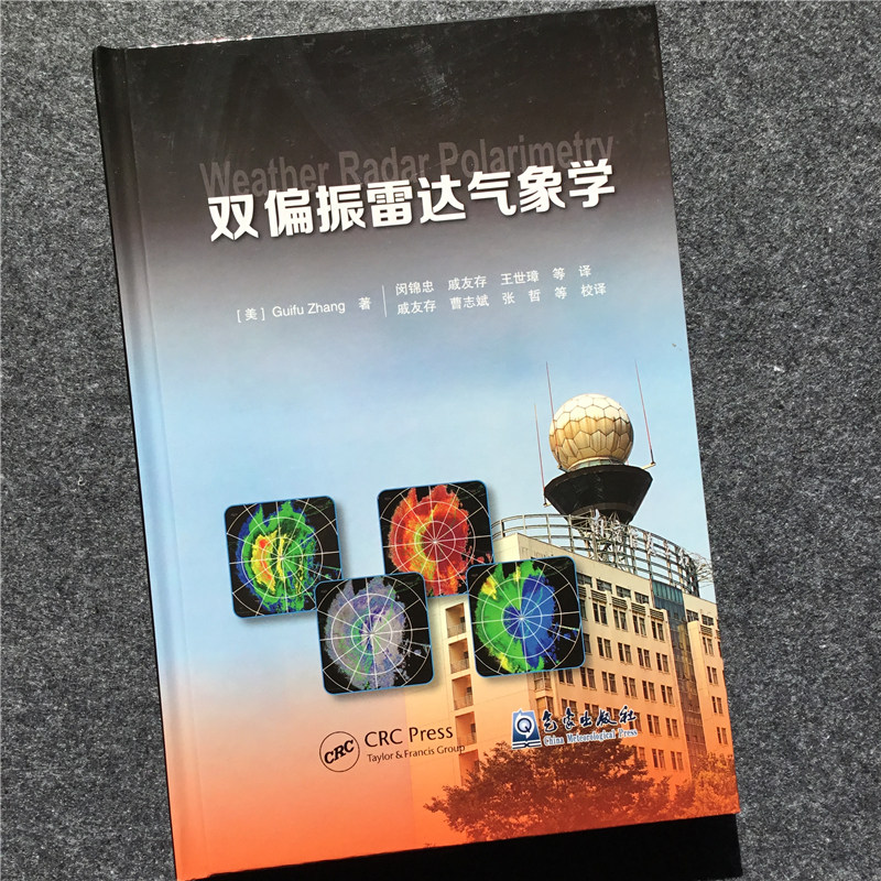 双偏振雷达气象学 (美)Guifu Zhang 著 闵锦忠,戚友存,王世璋 等 译 地震专业科技