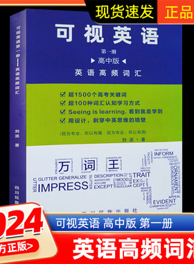 2024新版 可视英语高中版第一册 英语高频词汇万词王高一高二高三单词书高考高频单词全国通用备考高考单词书 新高中词汇 刘派著