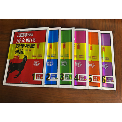 2026新版 新黑马阅读 语文阅读同步拓展训练 一二三四五六年级 A版 有声朗读 附语文阅读真题周周全国68所教师进修学校联合审订