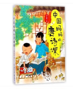 中国妈妈的唐诗课 畅销书籍 童书 古典启蒙