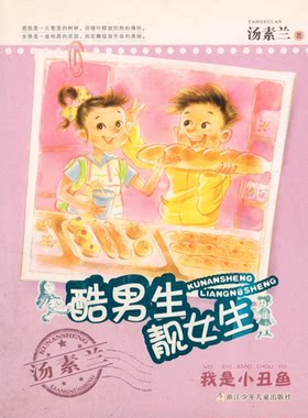 酷男生靓女生 我是小丑鱼 童书 儿童文学 正版酷男生靓女生 我是小丑鱼