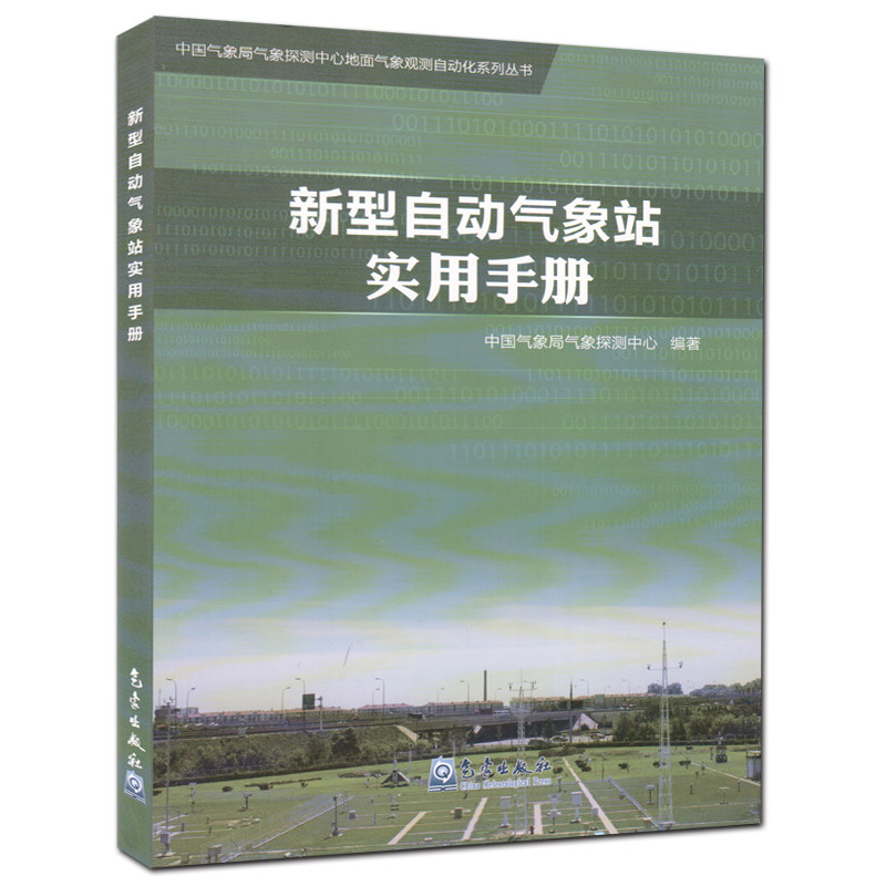 QX 中国气象局气象探测中心地面气象观测自动化系列丛书 新型自动气象站实用手册 气象出版社