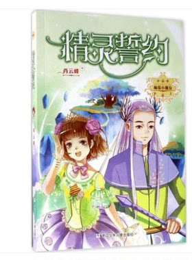 麻瓜小魔女(水晶季)-精灵誓约 卡通动漫故事书 6-12岁小学生课外阅读书籍 童话故事书 奇幻故事儿童文学读物 浙江少年儿童出版社