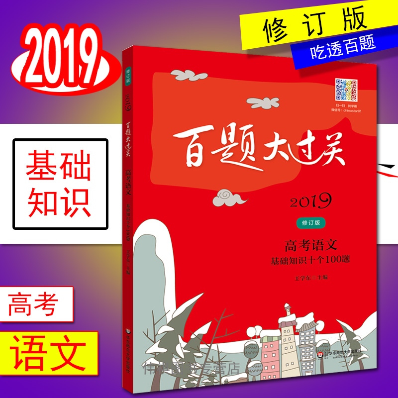 2019°ÙÌâ´ó¹ý¹Ø¸ß¿¼ÓïÎÄ »ù´¡ÖªÊ¶Ê®¸ö100Ìâ ÐÞ¶©°æ ¸ßÖÐÒ»¶þÈýÄê¼¶³å´ÌѵÁ·ÖªÊ¶¼¯½õ´óȫ֪ʶȫ½âѹÖá±ØË¢Ìâͬ²½Á·Ï°×÷Òµ±¾