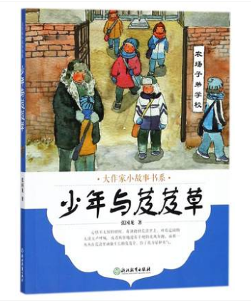 大作家小故事书系•少年与芨芨草/大作家小故事书系 张国龙 中国儿童文学少儿 浙江教育出版社