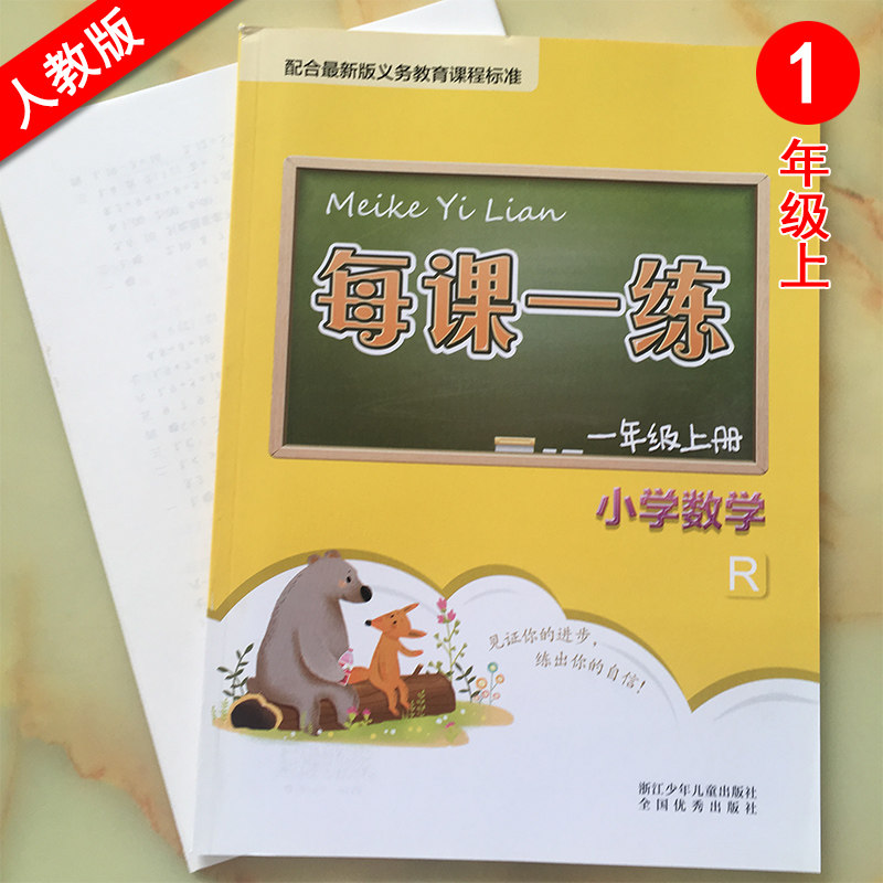 每课一练一年级上册
