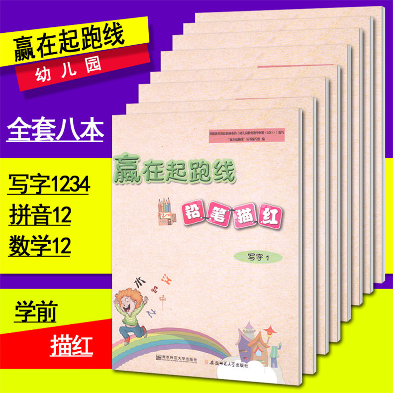 全套八本 赢在起跑线铅笔描红数学12拼音12写字1234幼小衔接初学者 数字描写100以内加减法天天练3-6岁练习册幼儿家园互动描红本