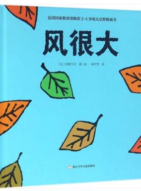 风很大 (比)哈斯卡尔(Rascal) 著绘；郑宇芳 译 绘画/漫画/连环画/卡通故事少儿 新华书店正版图书籍