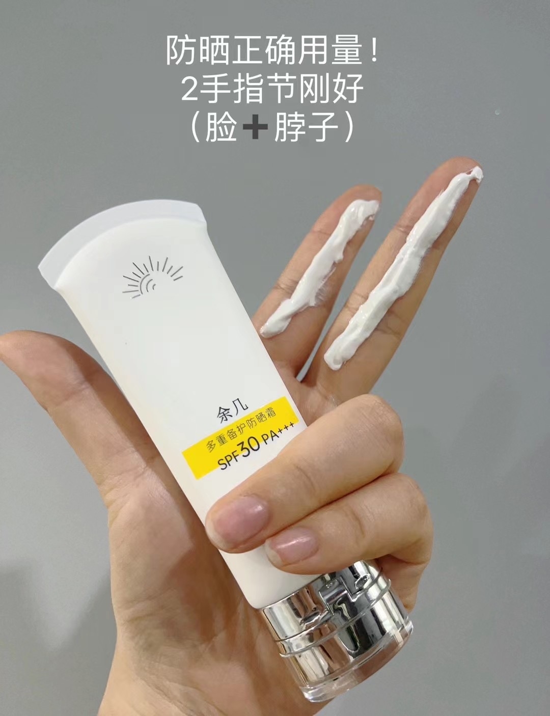 余几多重倍护防晒霜