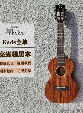 恩雅卡卡kaka尤克里里KADS相思木全单演奏级23寸26寸电箱古典成人