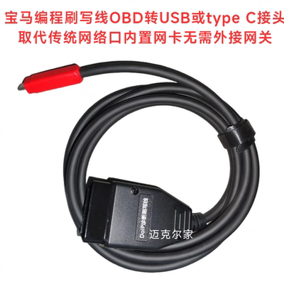 宝马刷写编程DoIP诊断刷写OBD转Type C/USB取代网络口带内置网卡