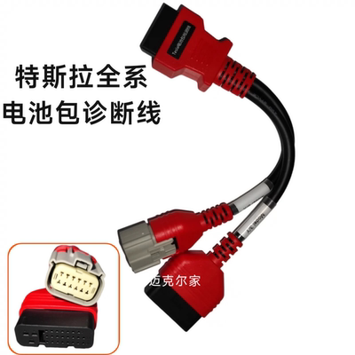 适用特斯拉3/y/x/s电池包测试诊断线新能源专用接头X431星卡道通