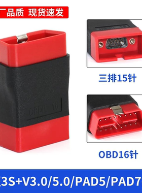 元征X431PRO3S+V3.0/V5.0PAD5/PAD7蓝牙OBD接头延长线C端小红头