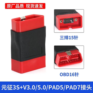元征X431PRO3S+V3.0/V5.0PAD5/PAD7蓝牙OBD接头延长线C端小红头