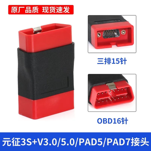 元征X431PRO3S+V3.0/V5.0PAD5/PAD7蓝牙OBD接头延长线C端小红头