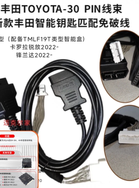 用于丰田最新款智能盒针脚30pin8A-BA-4A钥匙全丢和免密码匹配