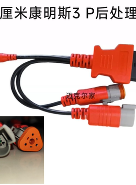 康明斯发动机检测-3P插头后处理检测插头OBD转三针带DC电源头线束