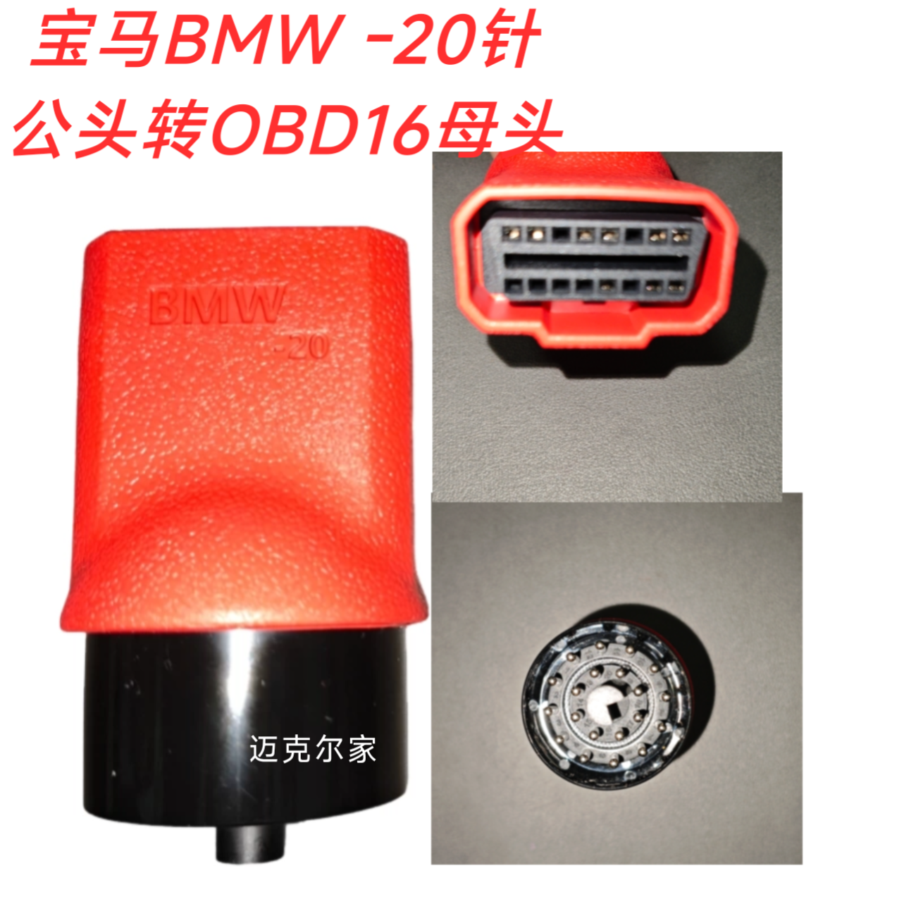适用道通宝马20针转换头OBD接口通用906/906S/908/908S/919元征等